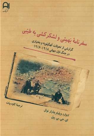 سفرنامه بهمئی ولشکرکشی به طیبی